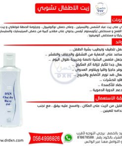 زيت الاطفال تشوبي dxn