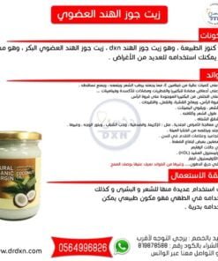 زيت جوز الهند العضوي dxn