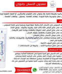 معجون الاسنان جانوزي