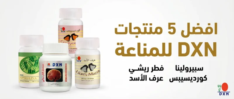 منتجات DXN للمناعة