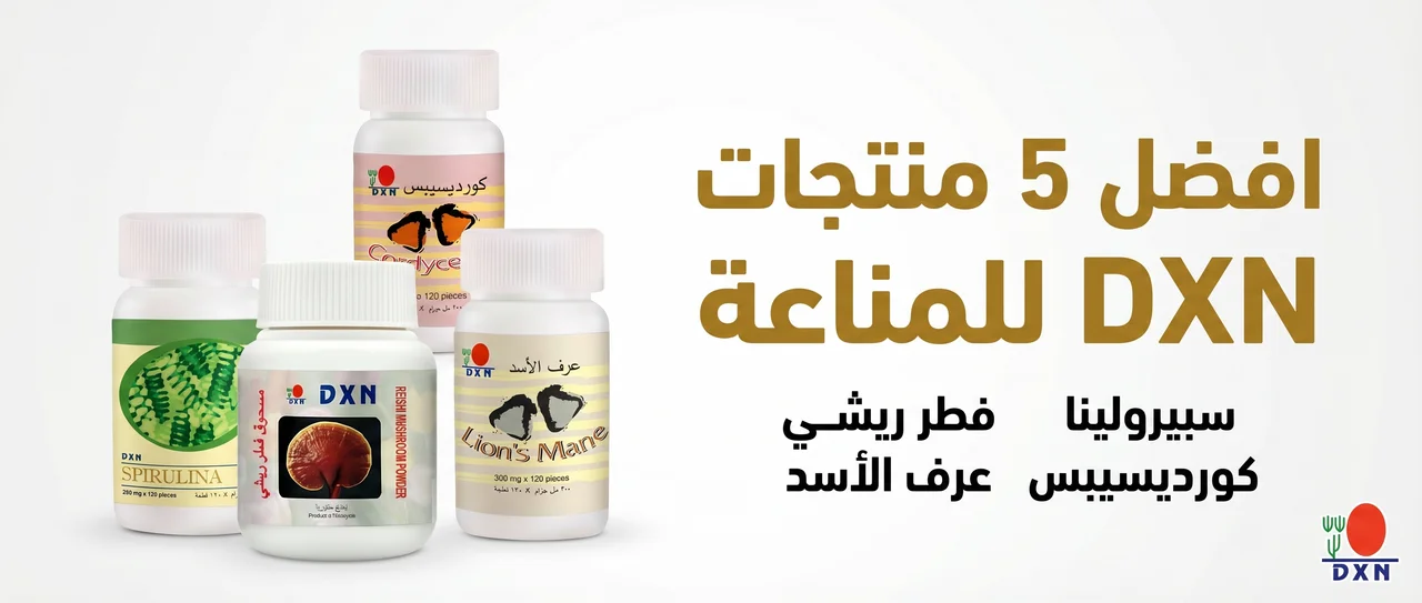 أفضل 5 منتجات DXN للمناعة: فوائد لم تعرفها من قبل 2026 1 منتجات DXN للمناعة