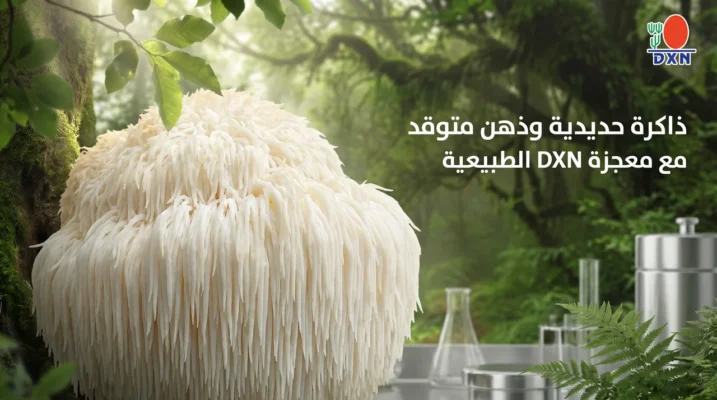 فطر عرف الأسد DXN