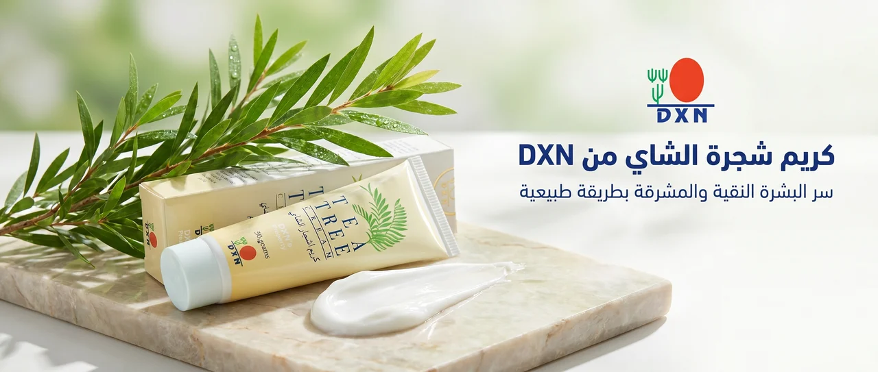 كريم شجرة الشاي DXN